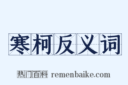 寒柯反义词是什么意思的图片